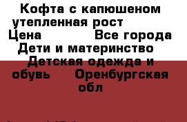 Кофта с капюшеном утепленная рост.86-94  › Цена ­ 1 000 - Все города Дети и материнство » Детская одежда и обувь   . Оренбургская обл.